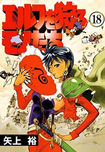 エルフを狩るモノたち 18