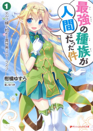 最強の種族が人間だった件 1