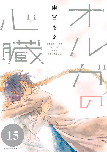 オルガの心臓 15