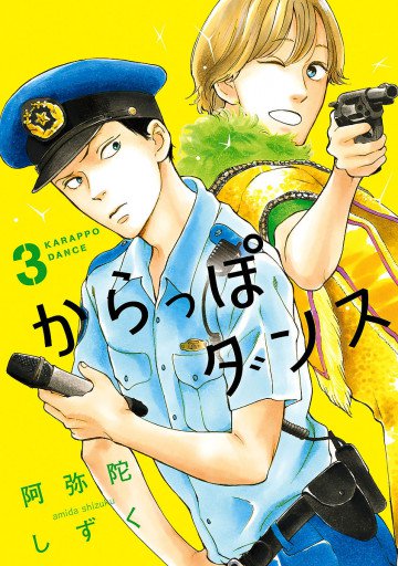 からっぽダンス 3