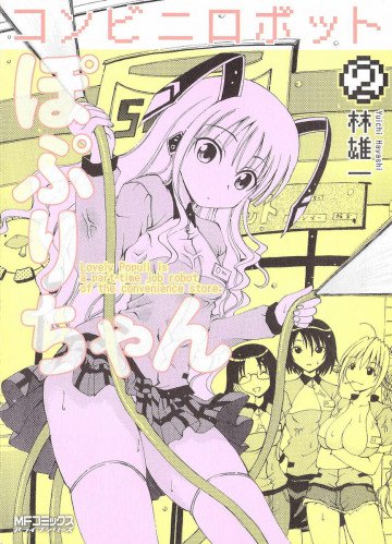 コンビニロボットぽぷりちゃん 2