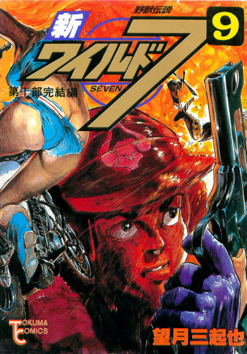 新ワイルド7 9