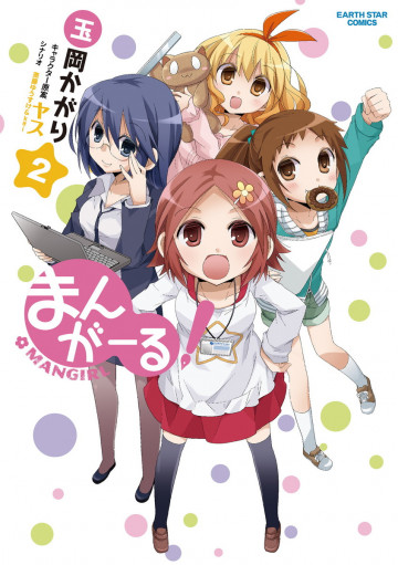 まんがーる! 2