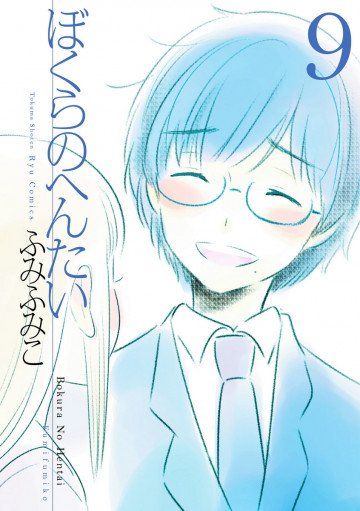 ぼくらのへんたい 9