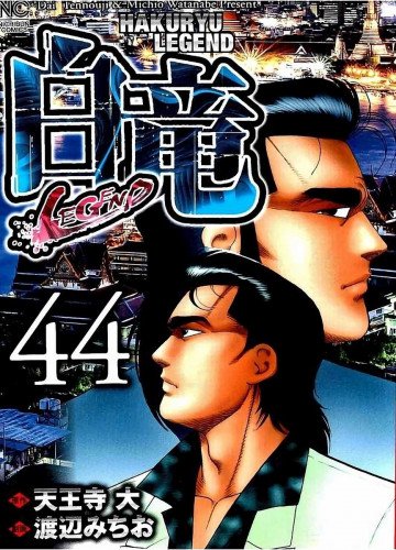 白竜-LEGEND- 44