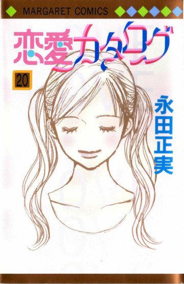 恋愛カタログ 20