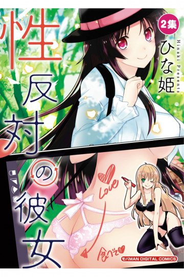 性反対の彼女 2