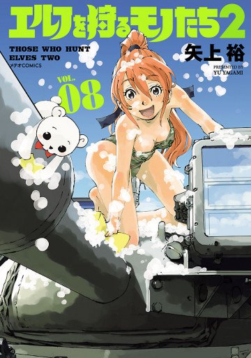 エルフを狩るモノたち2 8