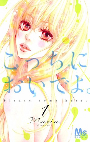 こっちにおいでよ。 1