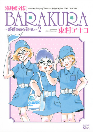 海月姫外伝 BARAKURA～薔薇のある暮らし～ 2
