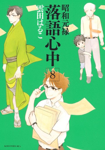 昭和元禄落語心中 8