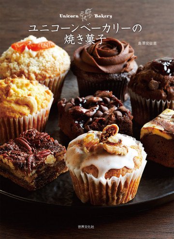 ユニコーンベーカリーの焼き菓子 