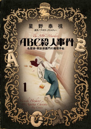 ABC殺人事件 名探偵・英玖保嘉門の推理手帖 1