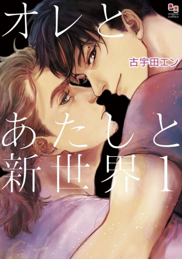 オレとあたしと新世界 1