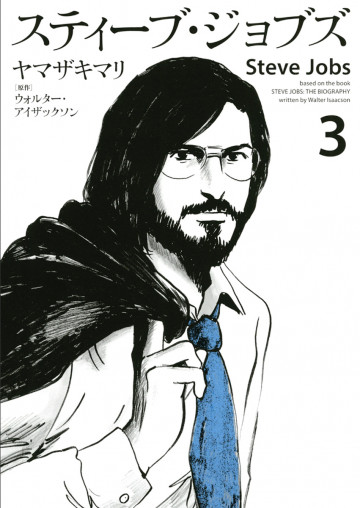 スティーブ・ジョブズ 3