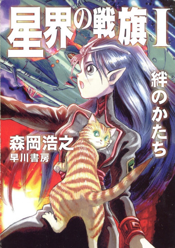 星界の戦旗 1