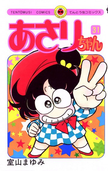 あさりちゃん 31