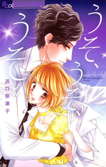 うそ、うそ、うそ 