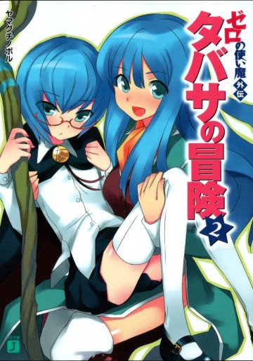 ゼロの使い魔外伝 タバサの冒険 2