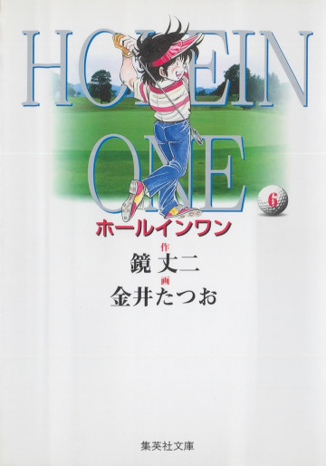 ホールインワン 6