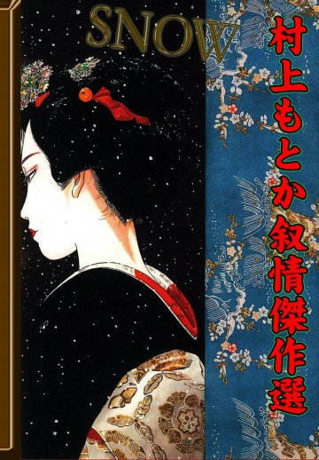 SNOW 村上もとか叙情傑作選 