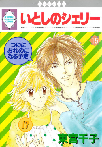 いとしのシェリー 15