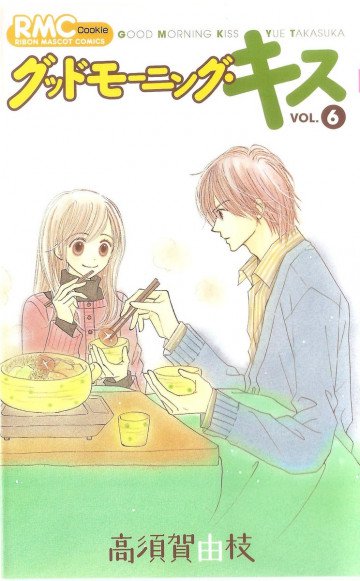 グッドモーニング・キス 6