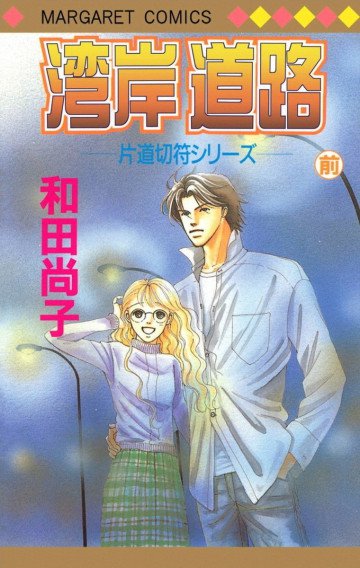 片道切符シリーズ 8