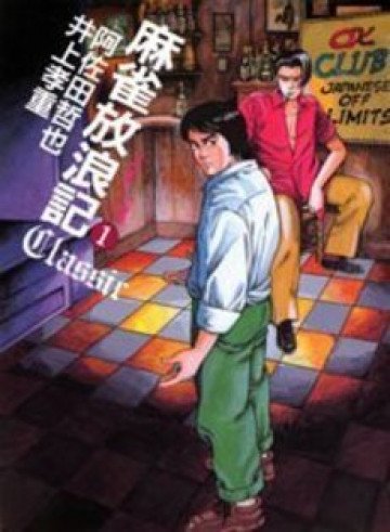 麻雀放浪記classic 1