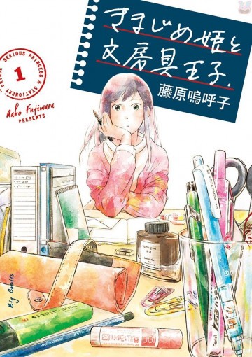 きまじめ姫と文房具王子 1