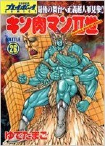 キン肉マンII世 26