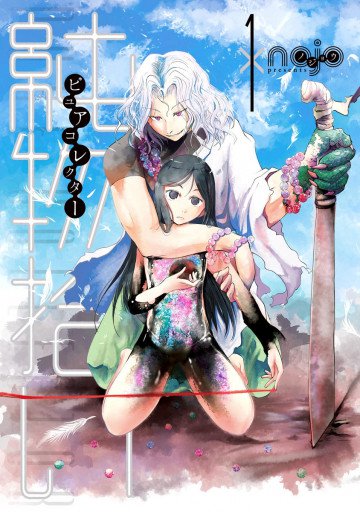 純物拾い ピュアコレクター 1