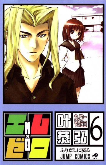 エム×ゼロ 6
