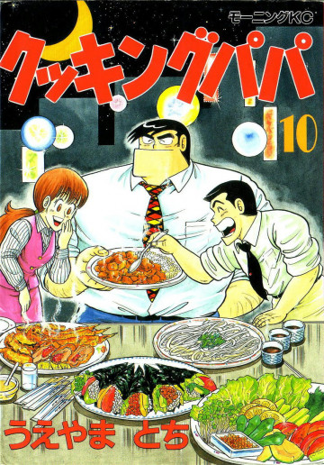 クッキングパパ 10