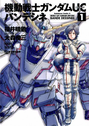 機動戦士ガンダムUC バンデシネ 1