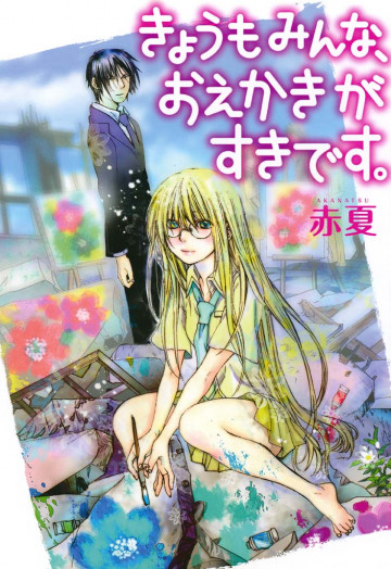 きょうもみんな、おえかきがすきです。 