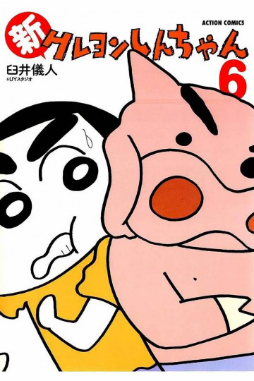 新クレヨンしんちゃん 6