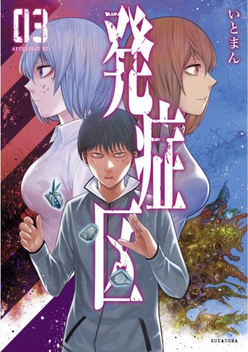 発症区 3