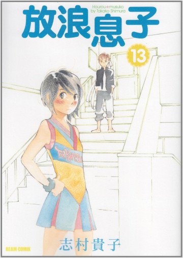 放浪息子 13