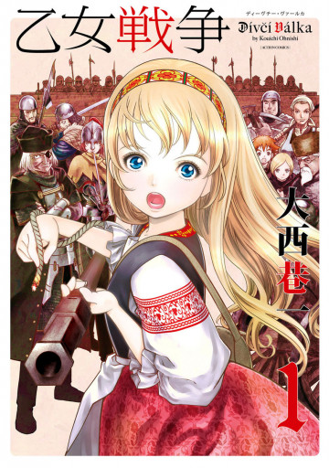 乙女戦争 ディーヴチー・ヴァールカ 1