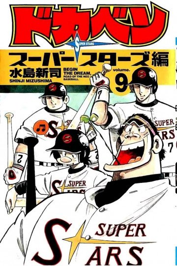 ドカベン スーパースターズ編 9