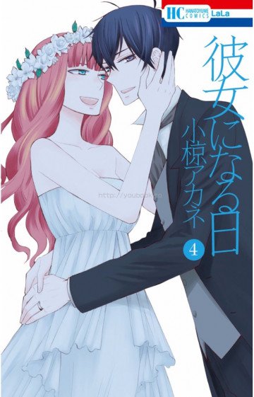 彼女になる日 4