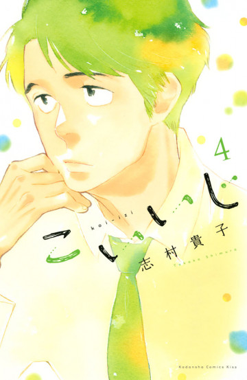 こいいじ 4