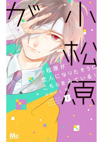 小松原が恋人になりたそうにこちらをみている! 1