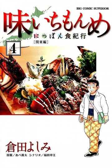 味いちもんめにっぽん食紀行 4