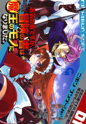 お気の毒ですが、冒険の書は魔王のモノになりました。 1