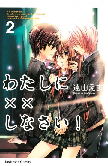 わたしに××しなさい! 2