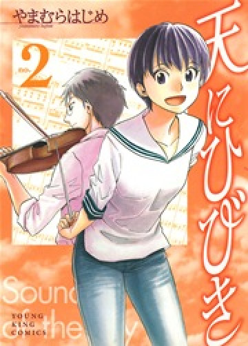 天にひびき 2