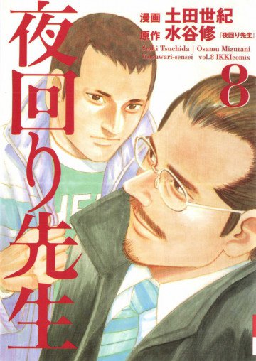 夜回り先生 8