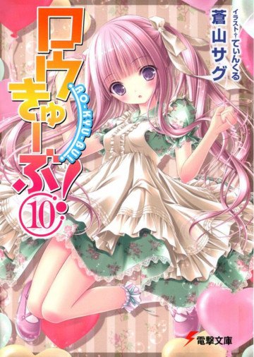 ロウきゅーぶ! 10